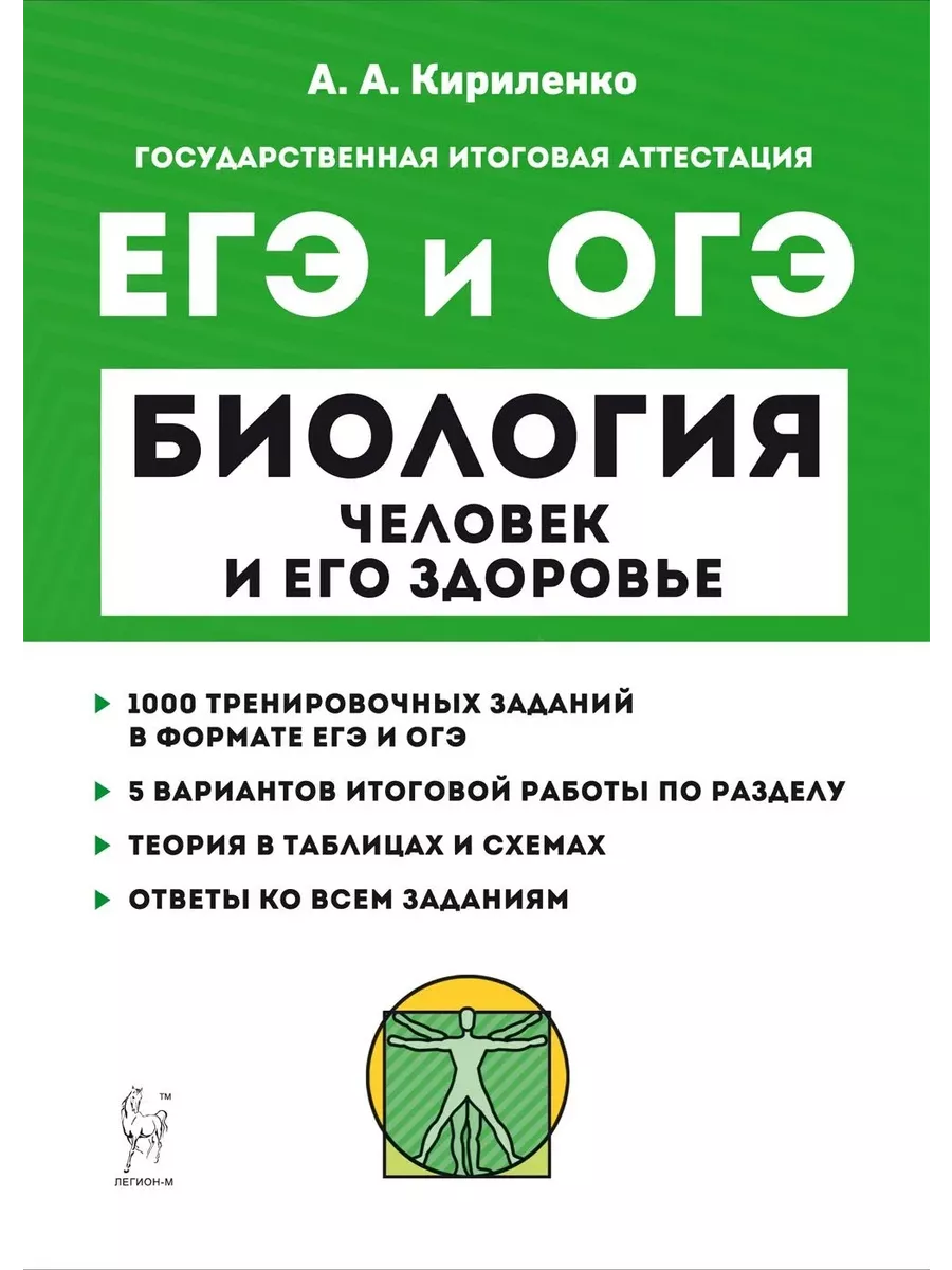 ЕГЭ и ОГЭ Биология Тренировочные зад Человек и его здоровье Легион  232627871 купить за 404 ₽ в интернет-магазине Wildberries