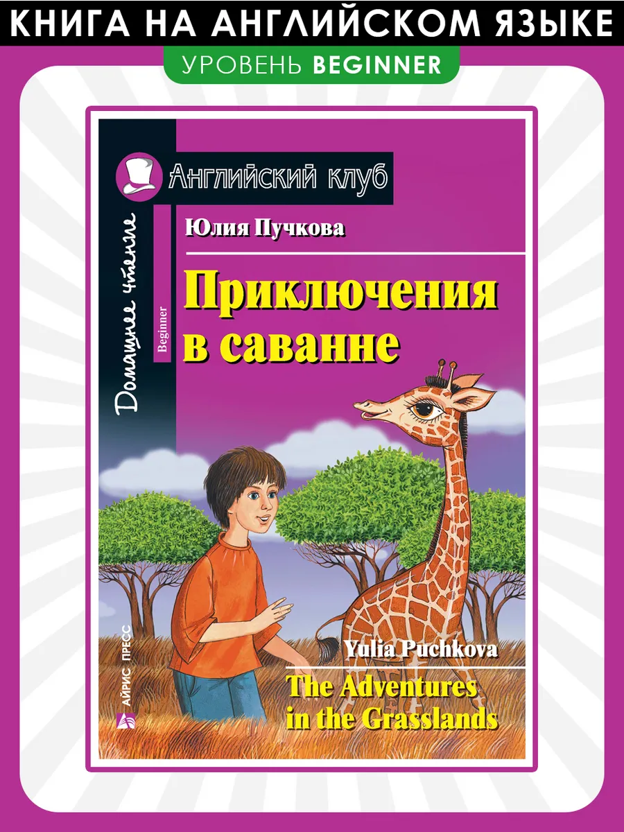 Книга на английском языке для детей Приключения в саванне