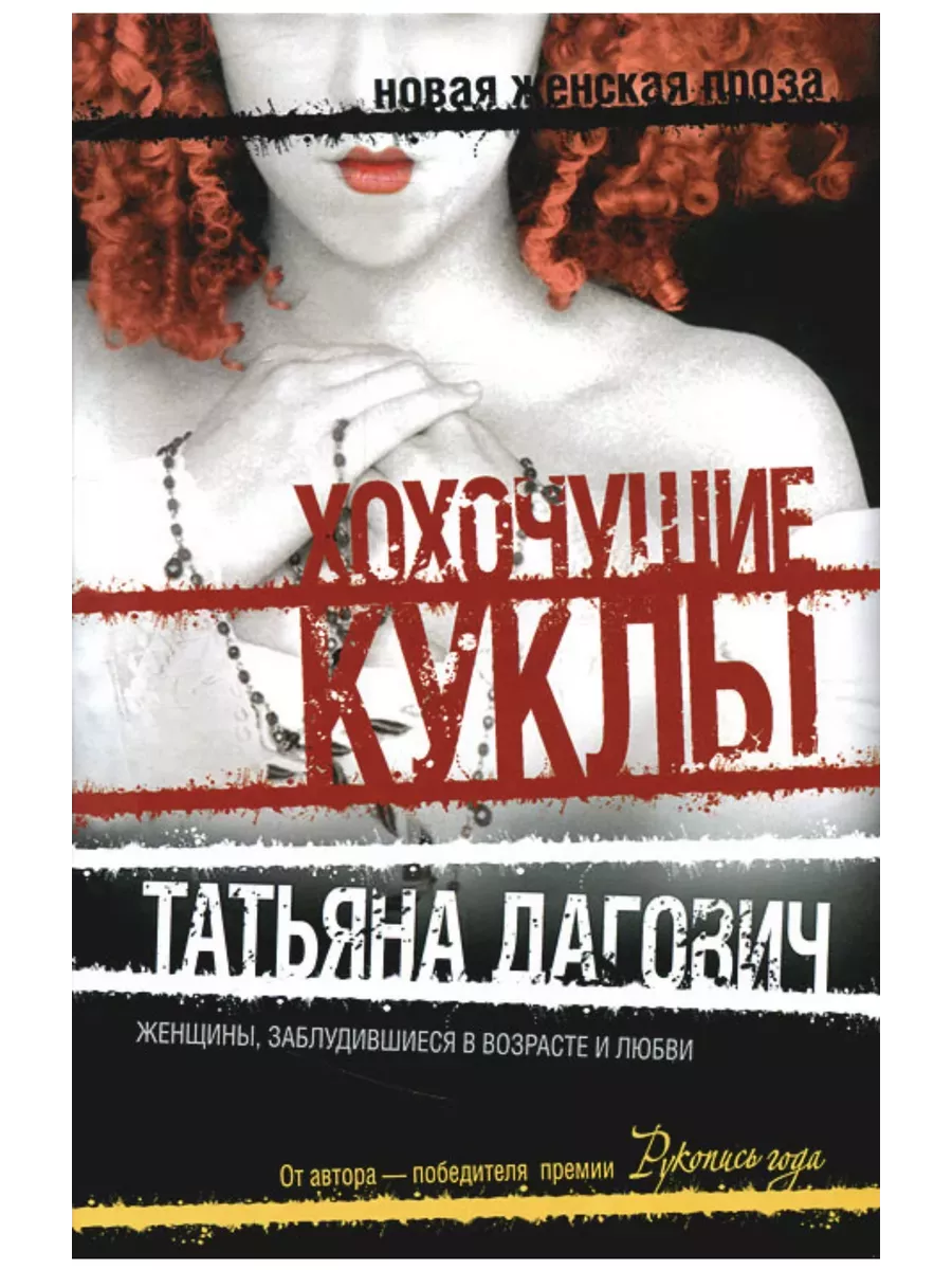 Новинки женской прозы. Последние женские книги. Блуждающая женщина. Три возраста любви книга.