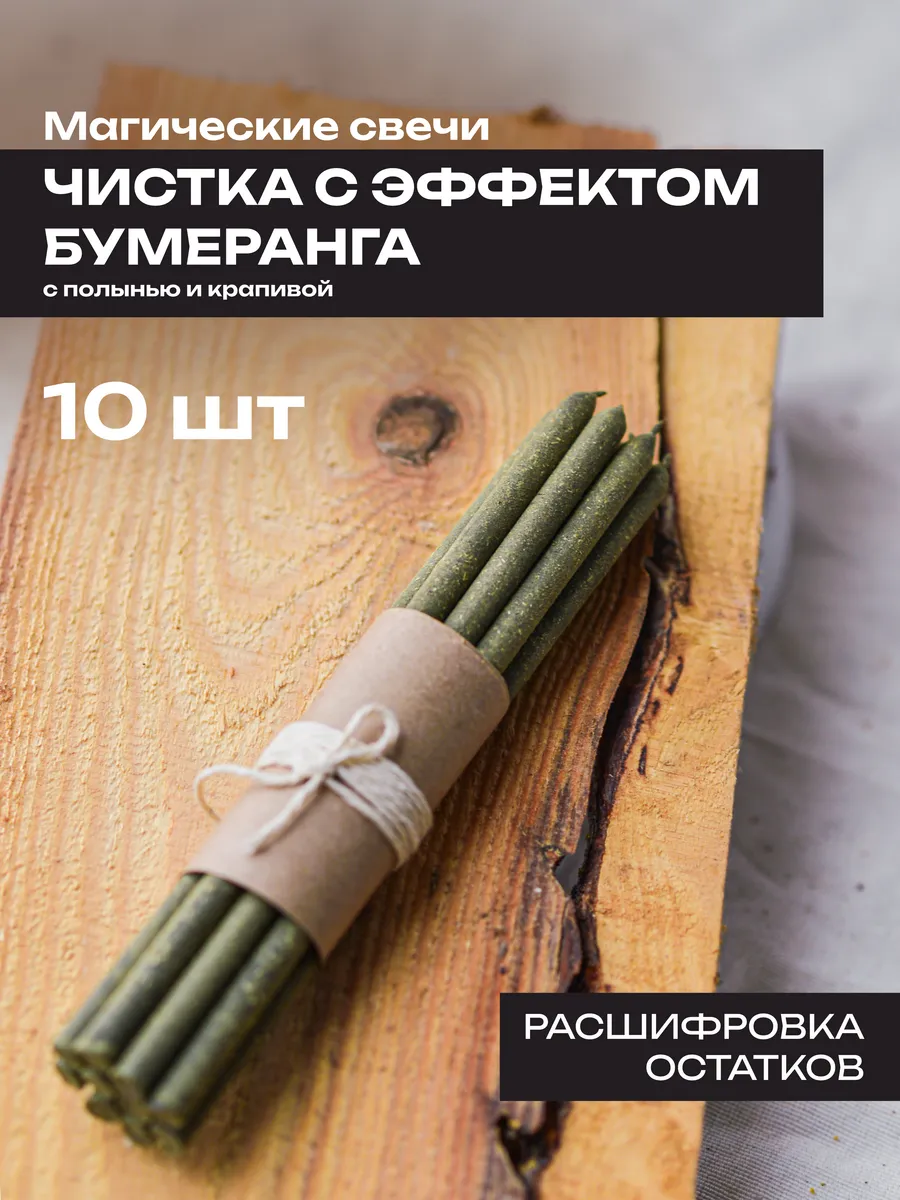Магические свечи чистка бумеранг