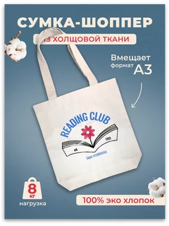 Сумка-шоппер "Reading club" бежевая Подписные издания 232630344 купить за 754 ₽ в интернет-магазине Wildberries