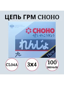 Цепь ГРМ CL04A 3х4 100L