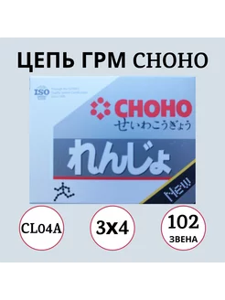 Цепь ГРМ CL04A 3х4 102L