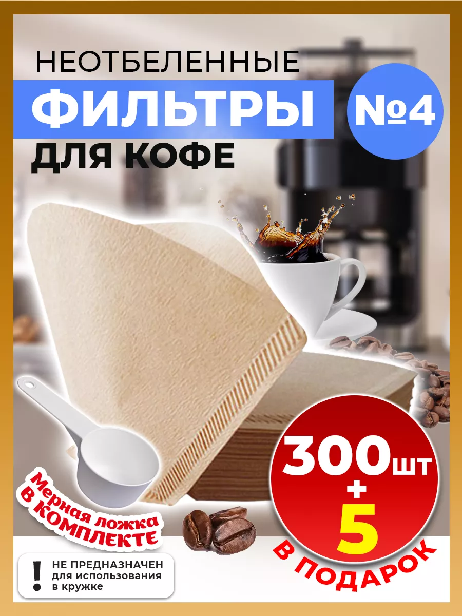 Фильтры для кофеварок неотбеленные №4 305 шт.