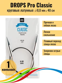 Спицы круговые латунные DROPS Pro Classic 8,0 мм 40 см