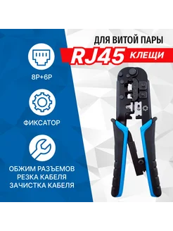 Клещи обжимные, для резки, зачистки, обжима RJ45,RJ12,RJ11