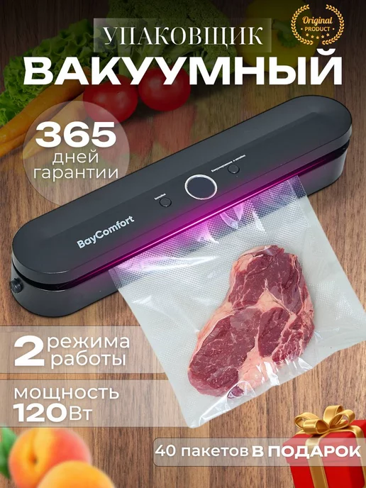 BayComfort Вакуумный упаковщик продуктов вакууматор