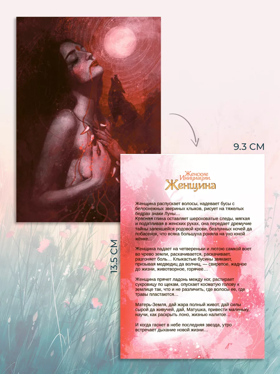 Между ног волосатая Метафорические открытки «Женские Инициации. Женщина» MACards 232634317  купить за 247 сом в интернет-магазине Wildberries