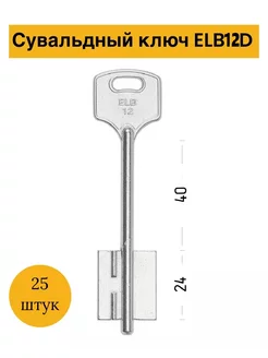 Заготовка сувальдного ключа Эльбор-12 ELB12D (25штук) iLike 232637809 купить за 1 912 ₽ в интернет-магазине Wildberries