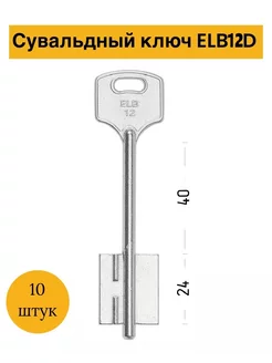 Заготовка сувальдного ключа Эльбор-12 ELB12D (10штук) iLike 232637810 купить за 672 ₽ в интернет-магазине Wildberries