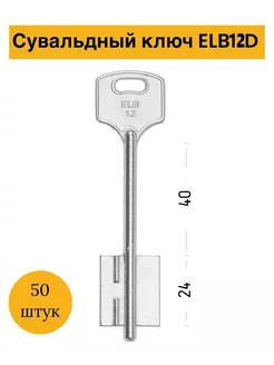 Заготовка сувальдного ключа Эльбор-12 ELB12D (50штук) iLike 232637811 купить за 2 856 ₽ в интернет-магазине Wildberries