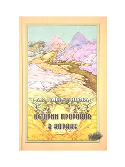 Книга "Истории пророков в Коране", А.Р. Гайнутдинова