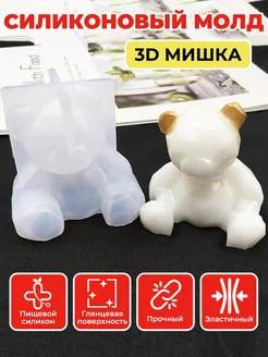 Силиконовый молд для шоколада 3D Мишка