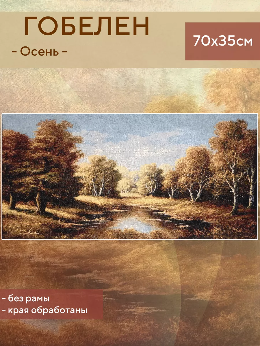 Картина гобеленовая "Осень" 70х35см 232638605 купить за 205 ₽ в интернет-магазине Wildberries