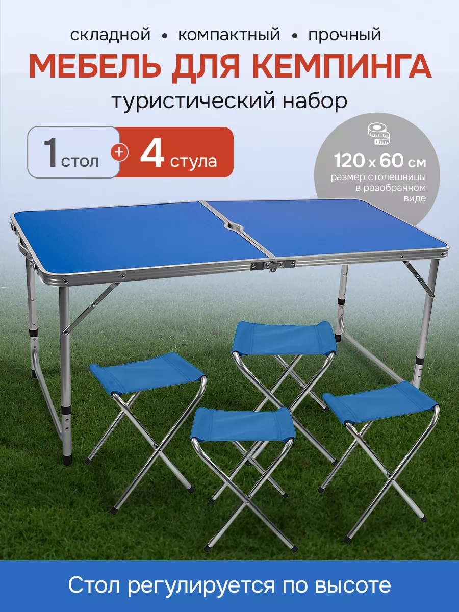 Стол туристический складной со стульями 120х60х50/60/70 см
