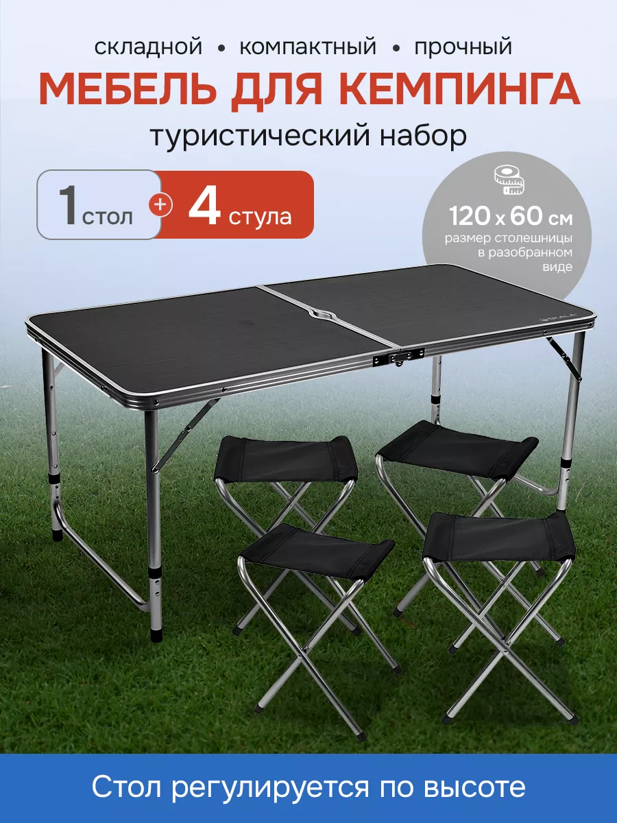 Стол туристический складной со стульями 120х60х50 60 70 см