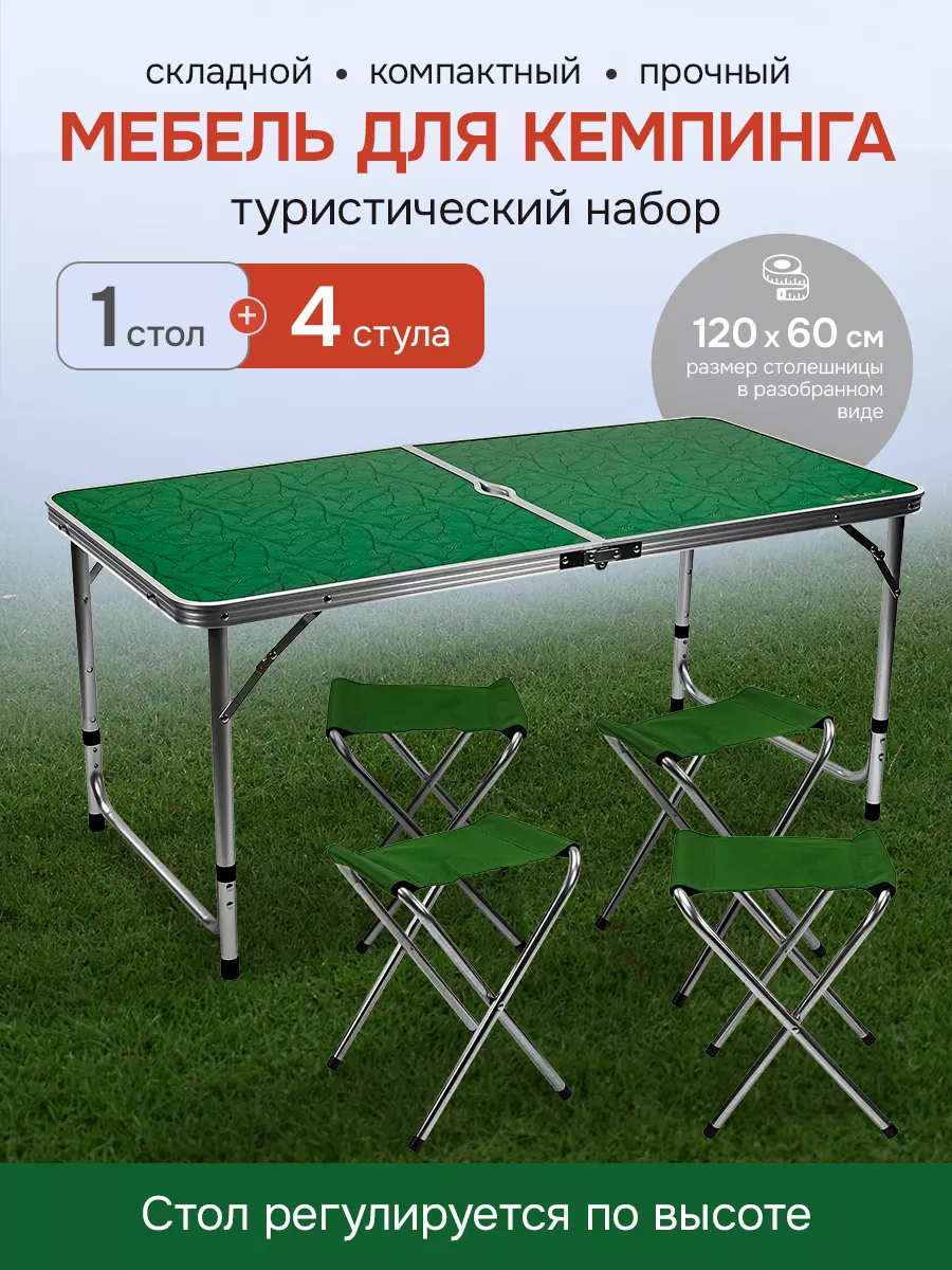 Стол туристический складной со стульями 120х60х50 60 70 см