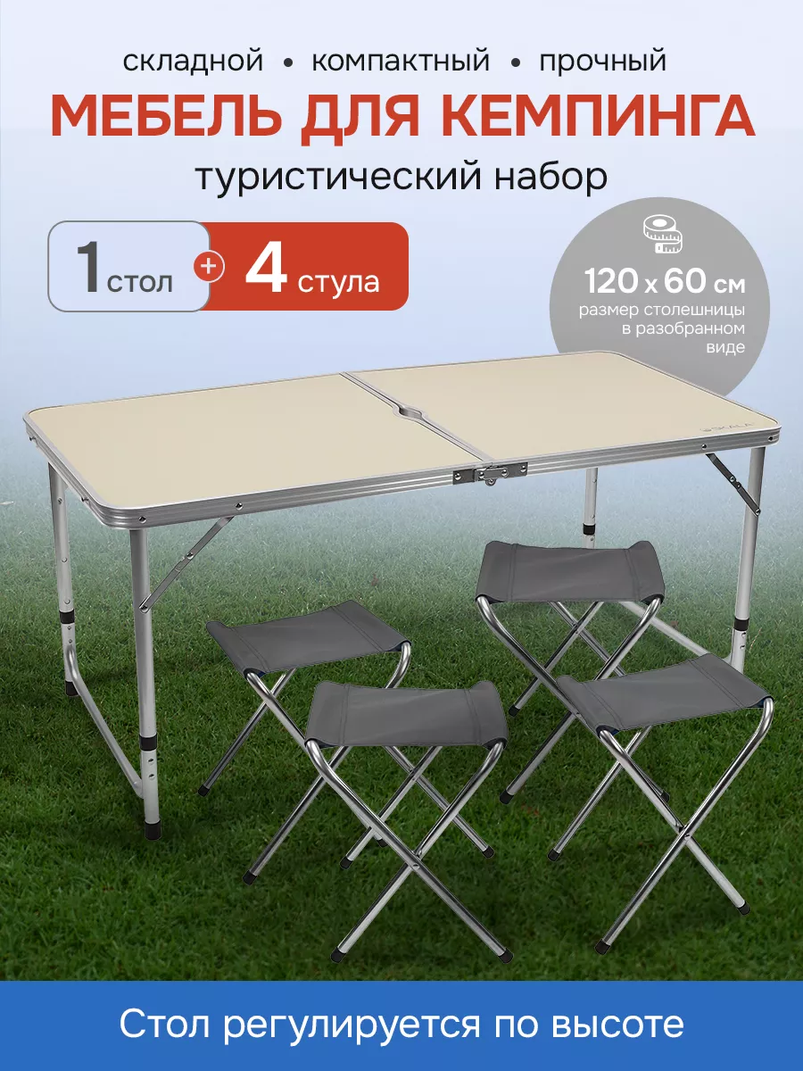 Стол туристический складной со стульями 120х60х50 60 70 см