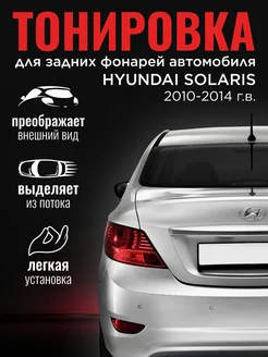 Тонировка задних фонарей HYUNDAI SOLARIS (2010-2014) красная