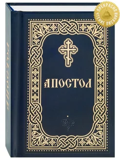 Апостол. Карманный формат Благовест 232639403 купить за 473 ₽ в интернет-магазине Wildberries