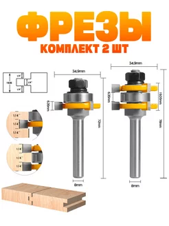 Набор фрез для контурной обработки 8 мм по дереву