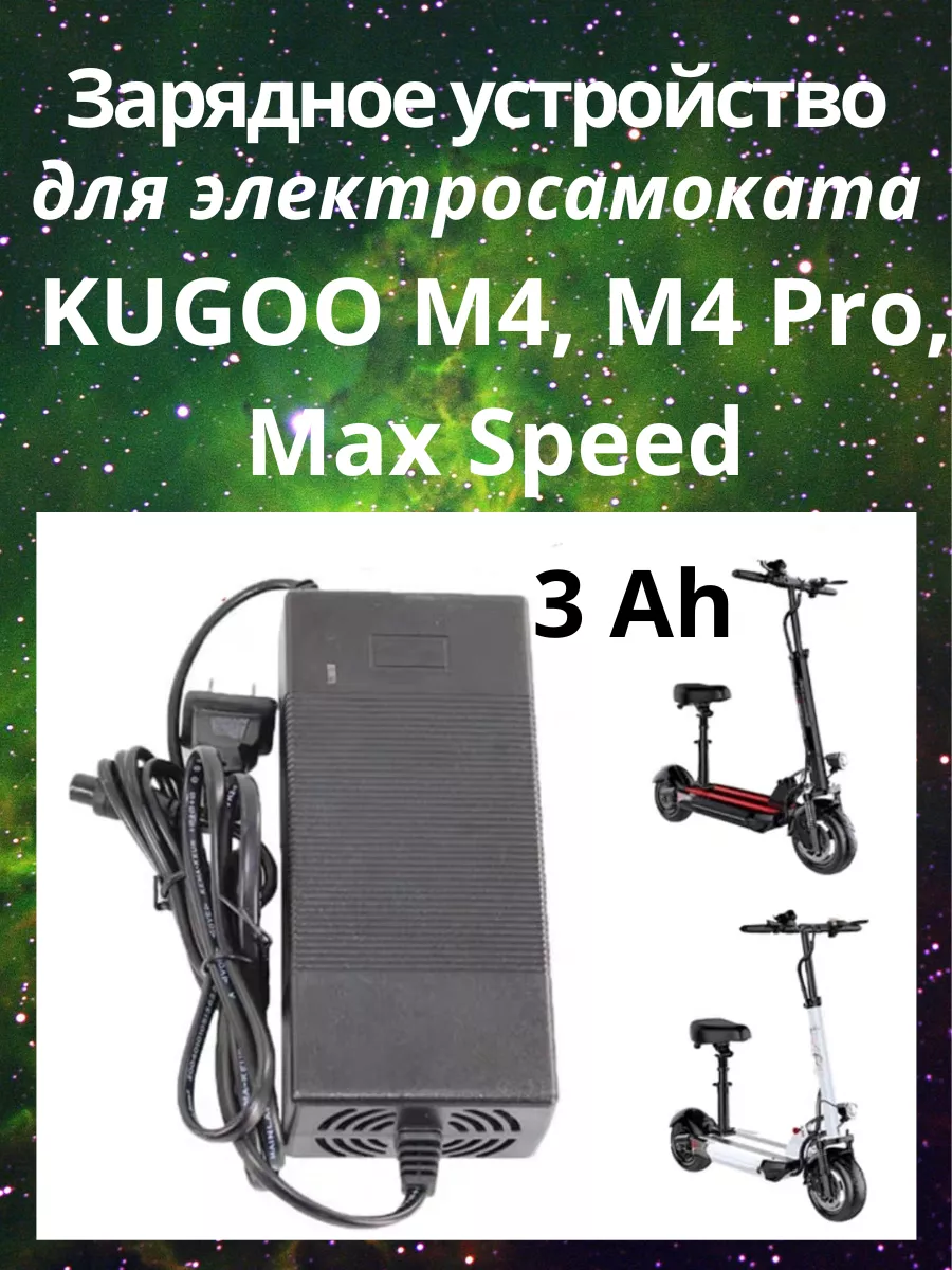 Зарядное устройство на электросамокат M4 3Ah Kugoo купить по цене 49,26 р. в интернет-магазине Wildberries в Беларуси | 232641130