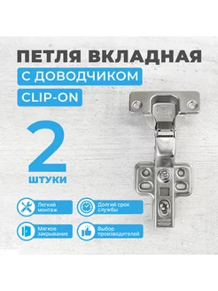 Петля мебельная вкладная с доводчиком CLIP-ON, 2 шт