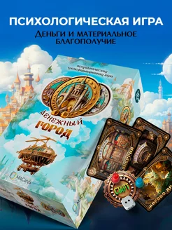 Психологическая игра "Денежный город". MACards 232642184 купить за 3 075 ₽ в интернет-магазине Wildberries