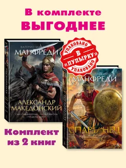 Манфреди.Комп. из 2 кн.Александр Македонский.Спартанец Издательство Азбука 232642600 купить за 1 336 ₽ в интернет-магазине Wildberries