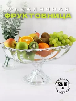 Фруктовница стеклянная на ножке прозрачная PSF-Group 232643087 купить за 3 247 ₽ в интернет-магазине Wildberries