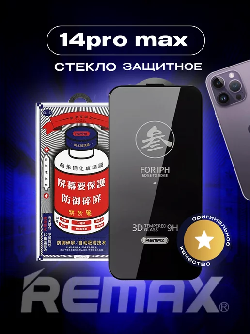 Remax Защитное стекло на iPhone 14 Pro Max