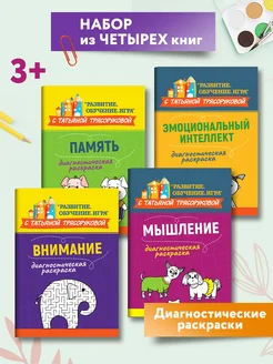 Комплект из 4 книг Диагностическая раскраска