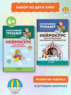 Комплект из 2 книг Нейрокурс для будущих первоклассников