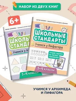 Комплект из 2 книг Учимся у Архимеда и Пифагора