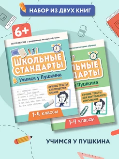 Комплект из 2 книг Учимся у Пушкина Лучшие тексты