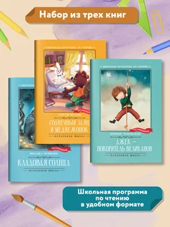 Комплект из 3 книг Школьная программа начальная школа