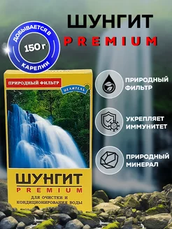 Шунгит, природный фильтр, для очистки воды, 150 г