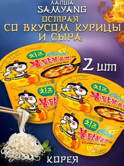 Корейская лапша СамЯнг Сыр Chicken Cheese 2 шт. Корея