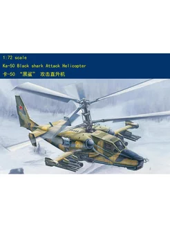 Хоббибосс 87217 1/72 ка -50 боевой вертолет черной акулы hobby boss 232645510 купить за 2 032 ₽ в интернет-магазине Wildberries