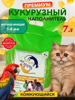 Наполнитель кукурузный комкующийся для кошек и грызунов 7л