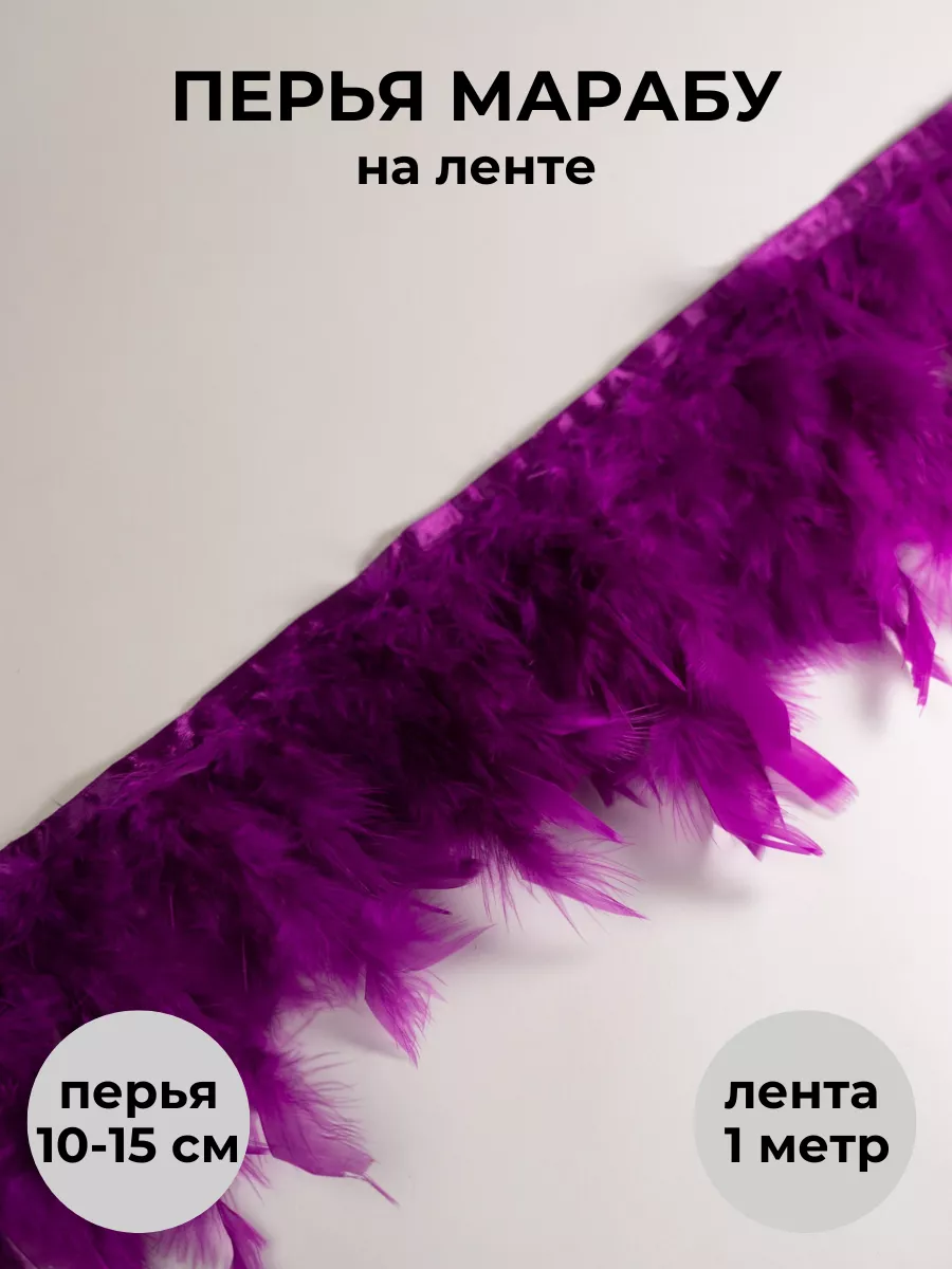Перья марабу на ленте 1м