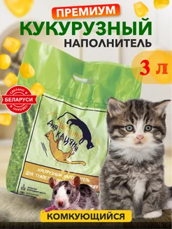 Наполнитель кукурузный комкующийся для кошек и грызунов 3л