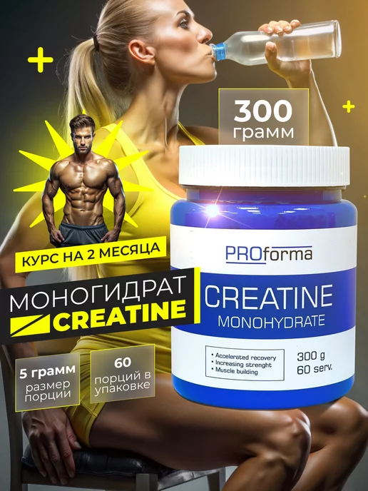 PROforma Креатин моногидрат Creatine Monohydrate, 300 гр