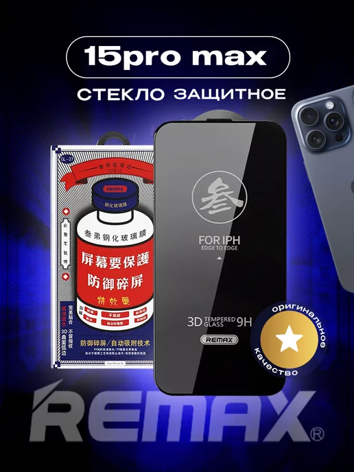 Remax Защитное стекло на iPhone 15 Pro Max