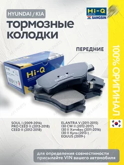 Колодки тормозные передние Ceed 2, Soul 1, Elantra 5, i30 2