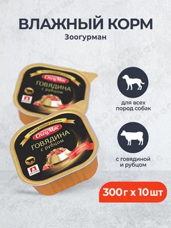 влажный корм для собак с говядиной и рубцом - 300 г x 10 шт