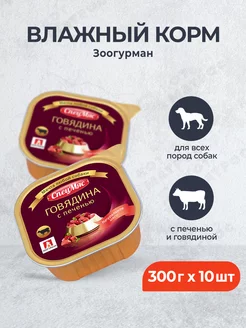 влажный корм для собак с говядиной и печенью 300 г x 10 шт