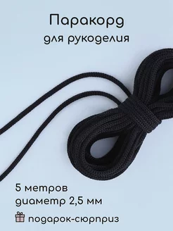 Паракорд для рукоделия шнур 2,5 мм 5 м Wood Accessories 232648340 купить за 180 ₽ в интернет-магазине Wildberries