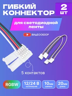 Гибкий коннектор соединитель для светодиодной ленты 10 мм GENERAL. 232648390 купить за 280 ₽ в интернет-магазине Wildberries