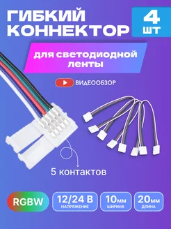 Гибкий коннектор соединитель для светодиодной ленты 10 мм GENERAL. 232648392 купить за 488 ₽ в интернет-магазине Wildberries